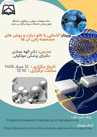 وبینار آشنایی با نانوذرات و روش های مشخصه یابی آن ها